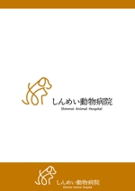 ing (ryoichi_design)さんのしんめい動物病院のロゴへの提案