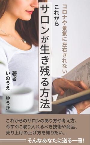 w-design (waka_m)さんの電子書籍Kindle「コロナや景気に左右されない、これからサロンが生き残る方法」の表紙への提案