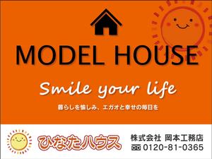 CUBE (machorinko)さんのモデルハウスの看板デザイン作成依頼　ひなたハウス株式会社岡本工務店への提案