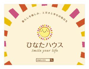 u-ko (u-ko-design)さんのモデルハウスの看板デザイン作成依頼　ひなたハウス株式会社岡本工務店への提案