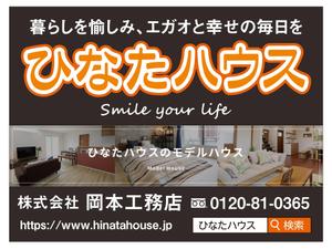 masunaga_net (masunaga_net)さんのモデルハウスの看板デザイン作成依頼　ひなたハウス株式会社岡本工務店への提案