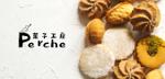 kotonoha_design (mmm529tk)さんの焼菓子サイト「菓子工房 Perche」のロゴへの提案