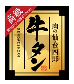 H design (Hiramori3)さんの牛タン ブランド「肉の仙台四郎」商品ラベルデザイン 食品への提案