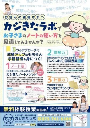 T's design room (simple-sturdy)さんの京都市左京区の少人数制個別指導塾「カジきたラボ」のA4両面フライヤーデザインへの提案