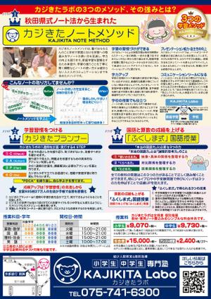 牛若 実 (uc-worker)さんの京都市左京区の少人数制個別指導塾「カジきたラボ」のA4両面フライヤーデザインへの提案