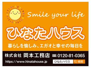 masunaga_net (masunaga_net)さんのモデルハウスの看板デザイン作成依頼　ひなたハウス株式会社岡本工務店への提案