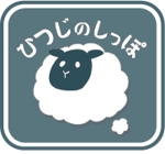 shima26toriさんのキッチンカー「ひつじのしっぽ」のロゴへの提案