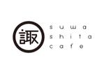odo (design_oks)さんの　カフェ店舗「諏訪下カフェ」　のロゴへの提案