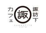 odo (design_oks)さんの　カフェ店舗「諏訪下カフェ」　のロゴへの提案