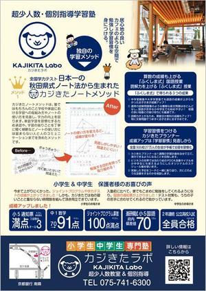 curry-man ()さんの京都市左京区の少人数制個別指導塾「カジきたラボ」のA4両面フライヤーデザインへの提案