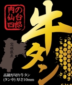 tokyozine (tokyozine)さんの牛タン ブランド「肉の仙台四郎」商品ラベルデザイン 食品への提案