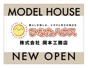 ajisaiafro (ajisaiafro)さんのモデルハウスの看板デザイン作成依頼　ひなたハウス株式会社岡本工務店への提案
