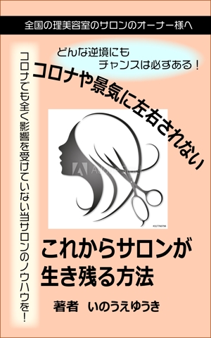 Rei_design (piacere)さんの電子書籍Kindle「コロナや景気に左右されない、これからサロンが生き残る方法」の表紙への提案