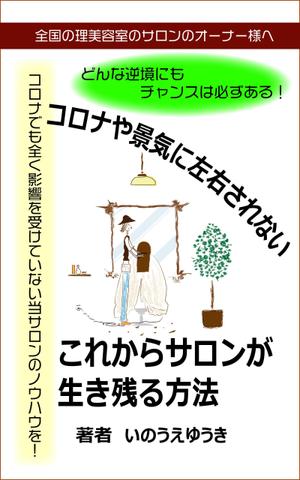 Rei_design (piacere)さんの電子書籍Kindle「コロナや景気に左右されない、これからサロンが生き残る方法」の表紙への提案