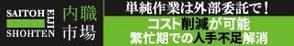 TOP55 (TOP55)さんの内職作業請負「内職市場」のバナーへの提案