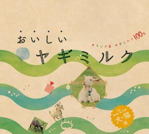 MKHDK  (MKHDK)さんの犬猫用ヤギミルク２種のパッケージデザインへの提案