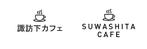 can-d (cand)さんの　カフェ店舗「諏訪下カフェ」　のロゴへの提案