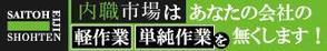 TOP55 (TOP55)さんの内職作業請負「内職市場」のバナーへの提案