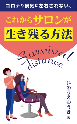 mayumasaru (mayumasaru)さんの電子書籍Kindle「コロナや景気に左右されない、これからサロンが生き残る方法」の表紙への提案