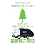 袋鵜の豆本屋　こうづあきら (akira_koudzu_torikawa)さんの古紙リサイクル業者「斎藤英次商店」のノベルティへの提案