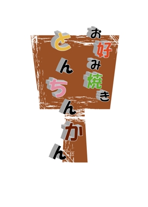 yu_ch_2sさんのお好み焼き店のロゴへの提案