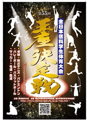 birz (birz)さんの「第55回全日本医科学生体育大会王座決定戦」のポスターへの提案