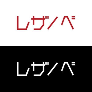 j-design (j-design)さんの革ノベルティ専門ECサイト『レザノベ』のロゴへの提案