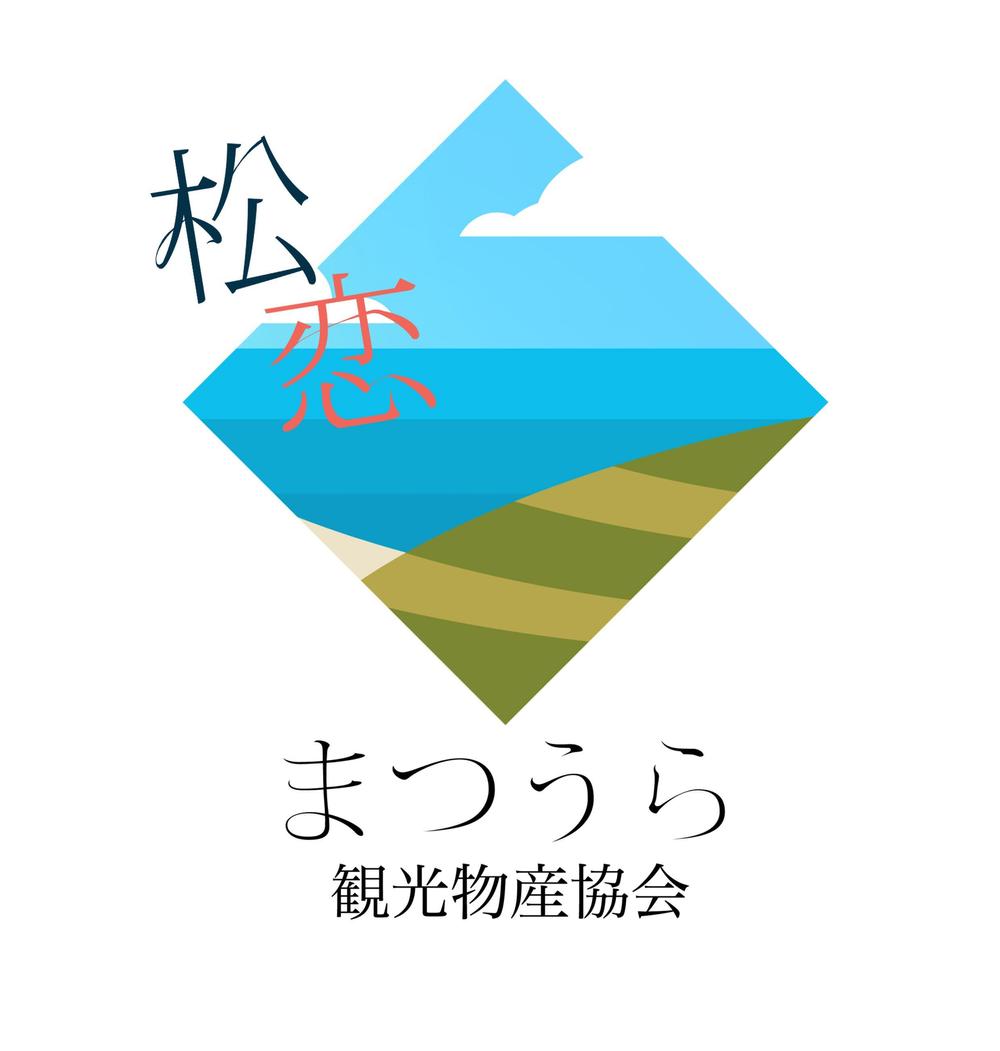 「松恋　まつうら観光物産協会」のロゴ作成