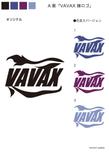 VAVAXさま_ページ_2.png