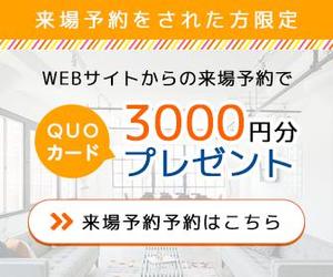 スマイルウェブ株式会社 (SmileWeb)さんの「来場予約キャンペーン」への提案