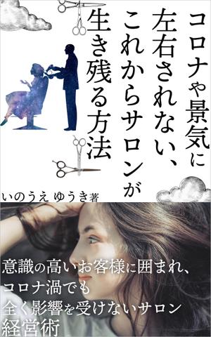 manychoice12 ()さんの電子書籍Kindle「コロナや景気に左右されない、これからサロンが生き残る方法」の表紙への提案