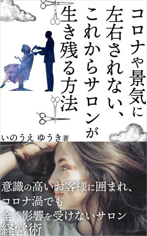 manychoice12 ()さんの電子書籍Kindle「コロナや景気に左右されない、これからサロンが生き残る方法」の表紙への提案