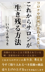 FA-design (suzuka_blue)さんの電子書籍Kindle「コロナや景気に左右されない、これからサロンが生き残る方法」の表紙への提案