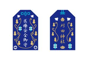 まふた工房 (mafuta)さんの神社のお守りのデザインへの提案
