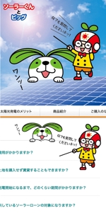 とし (toshikun)さんの太陽光発電ウェブサイトのイメージキャラクターへの提案