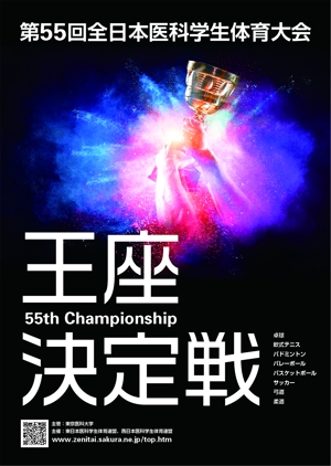 gou3 design (ysgou3)さんの「第55回全日本医科学生体育大会王座決定戦」のポスターへの提案