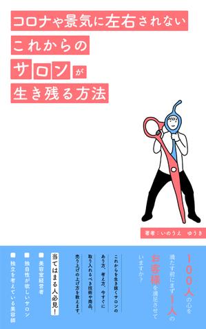 ヨネクラカナタ (yoneesy)さんの電子書籍Kindle「コロナや景気に左右されない、これからサロンが生き残る方法」の表紙への提案