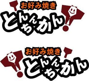 中津留　正倫 (cpo_mn)さんのお好み焼き店のロゴへの提案