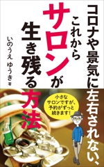 akima05 (akima05)さんの電子書籍Kindle「コロナや景気に左右されない、これからサロンが生き残る方法」の表紙への提案