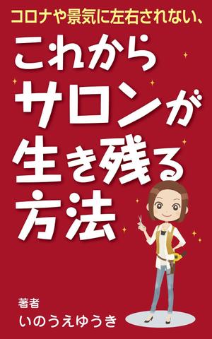 yamaad (yamaguchi_ad)さんの電子書籍Kindle「コロナや景気に左右されない、これからサロンが生き残る方法」の表紙への提案