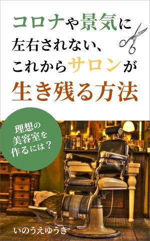 matakota_mirai (matakota_mirai)さんの電子書籍Kindle「コロナや景気に左右されない、これからサロンが生き残る方法」の表紙への提案