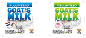 奥田勝久 (GONBEI)さんの犬猫用ヤギミルク２種のパッケージデザインへの提案