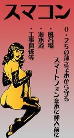 Yamaki (divx)さんの【おもしろ系】スマホ防水フィルムのパッケージ【ちょっとお色気で】への提案