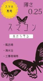 Yamaki (divx)さんの【おもしろ系】スマホ防水フィルムのパッケージ【ちょっとお色気で】への提案