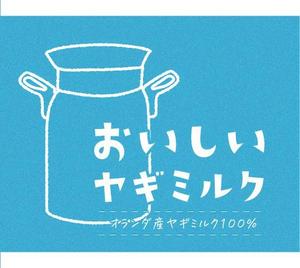PONSHIRO（ポンシロ） (Ponwest)さんの犬猫用ヤギミルク２種のパッケージデザインへの提案
