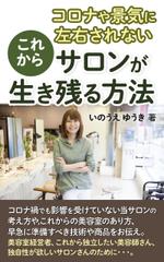 T_kintarou (T_kintarou)さんの電子書籍Kindle「コロナや景気に左右されない、これからサロンが生き残る方法」の表紙への提案