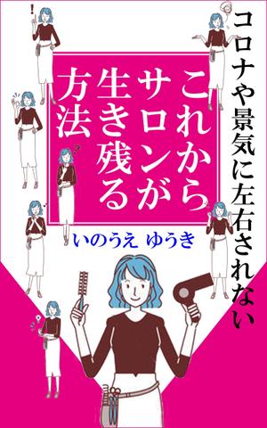 stepmew (stepmew)さんの電子書籍Kindle「コロナや景気に左右されない、これからサロンが生き残る方法」の表紙への提案