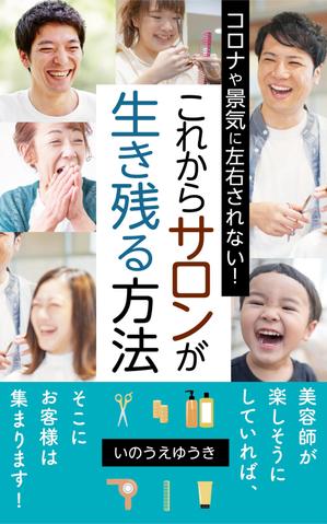 リンクデザイン (oimatjp)さんの電子書籍Kindle「コロナや景気に左右されない、これからサロンが生き残る方法」の表紙への提案