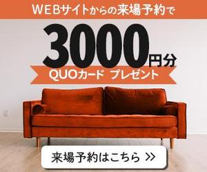 えりこ (erii-design)さんの「来場予約キャンペーン」への提案