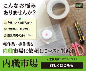 福山 千晴 (chiharu_put)さんの内職作業請負「内職市場」のバナーへの提案